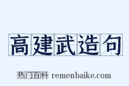 高建武造句是什么意思的图片